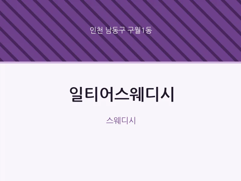 구월1동 출장마사지 홈타이 일티어스웨디시 | 마픽