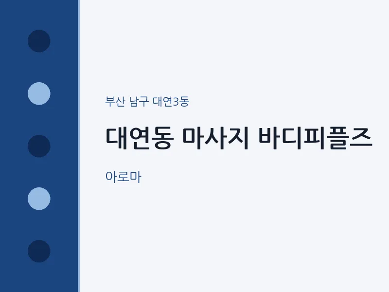 대연3동 출장마사지 홈타이 바디피플즈 | 마픽