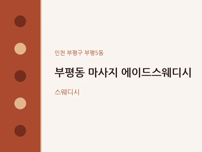 부평5동 출장마사지 홈타이 에이드스웨디시 | 마픽