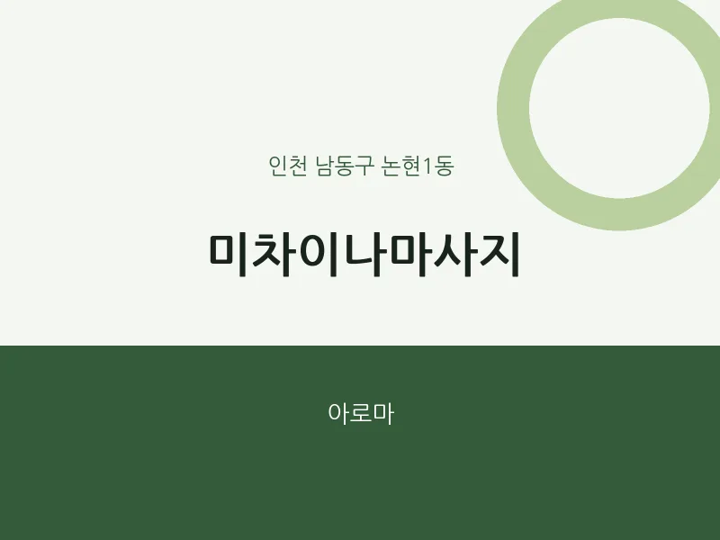 논현1동 출장마사지 홈타이 미차이나마사지 | 마픽