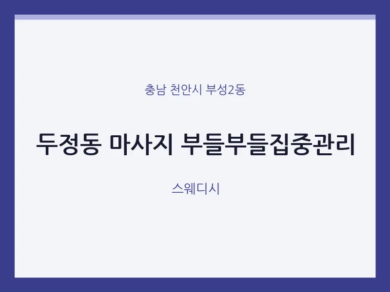 부성2동 출장마사지 홈타이 부들부들집중관리 | 마픽