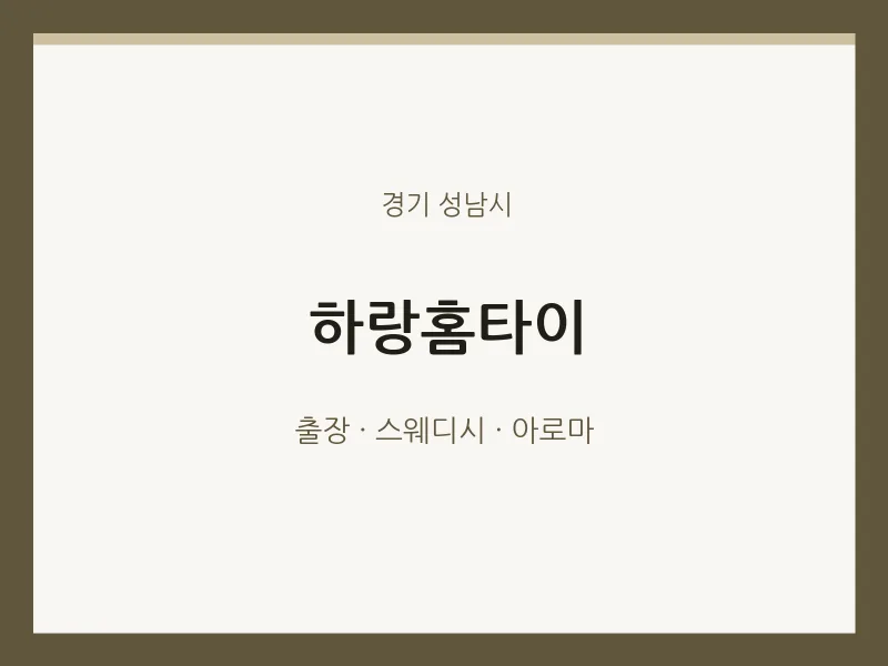성남시 출장마사지 하랑홈타이 | 마픽