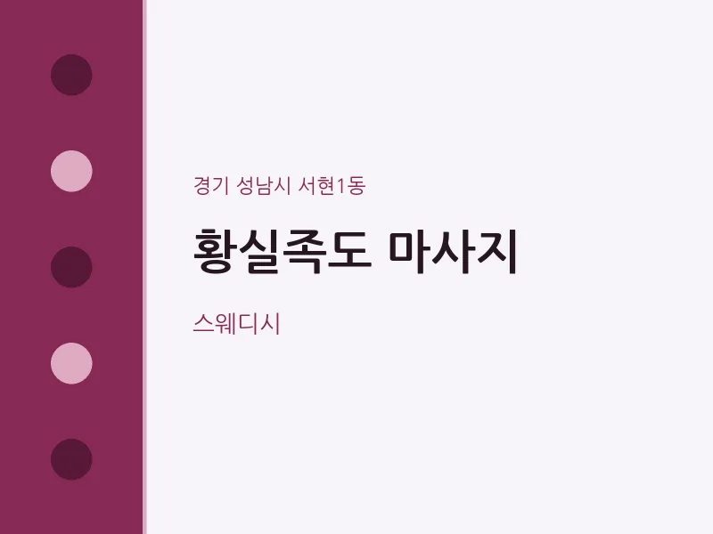 서현1동 출장마사지 홈타이 황실족도 마사지 | 마픽