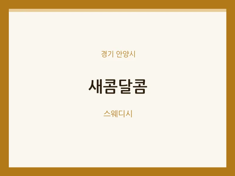 안양시 출장마사지 홈타이 새콤달콤 | 마픽