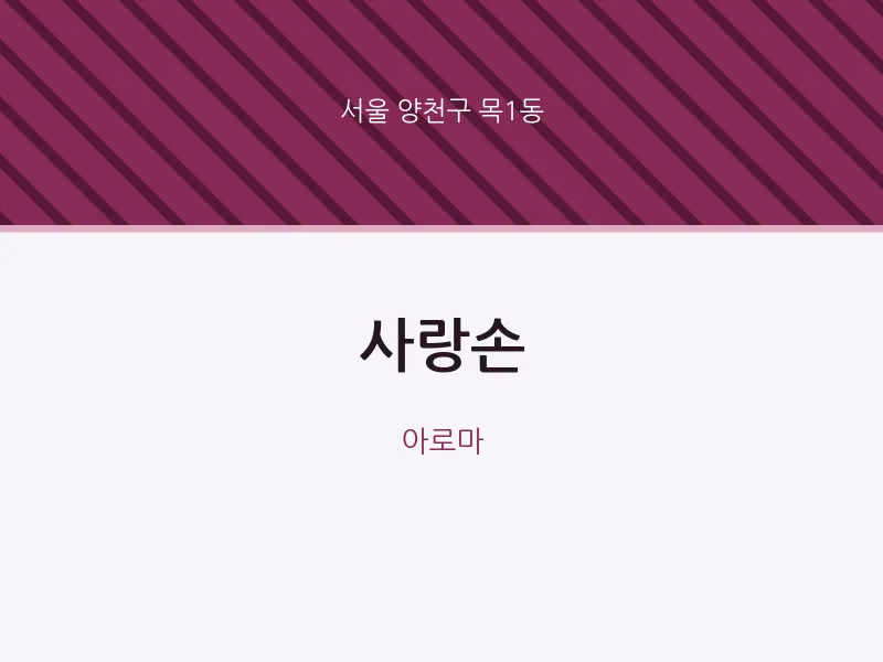 목1동 출장마사지 홈타이 사랑손 | 마픽