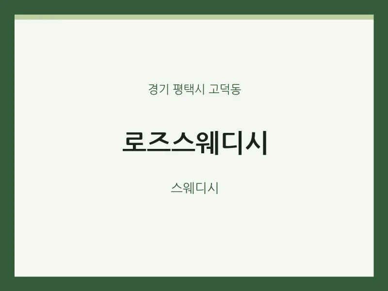 고덕동 출장마사지 홈타이 로즈스웨디시 | 마픽
