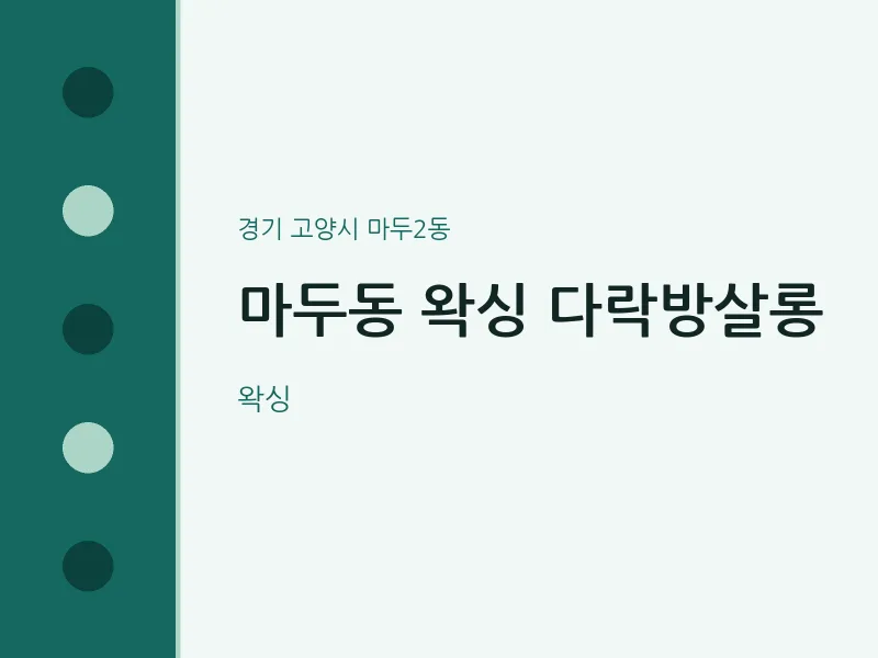 마두2동 출장마사지 홈타이 왁싱 다락방살롱 | 마픽