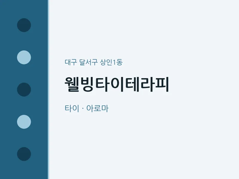 상인1동 출장마사지 홈타이 웰빙타이테라피 | 마픽
