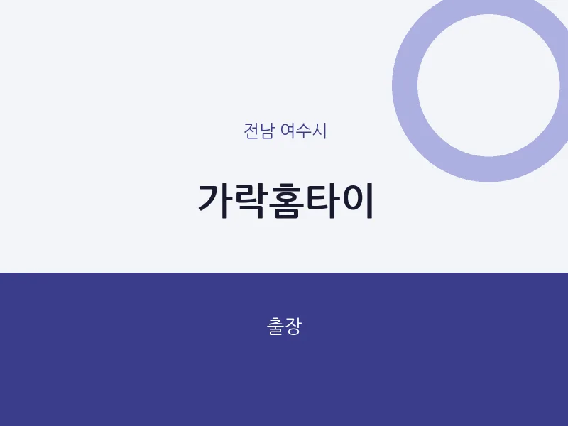 여수시 출장마사지 가락홈타이 | 마픽