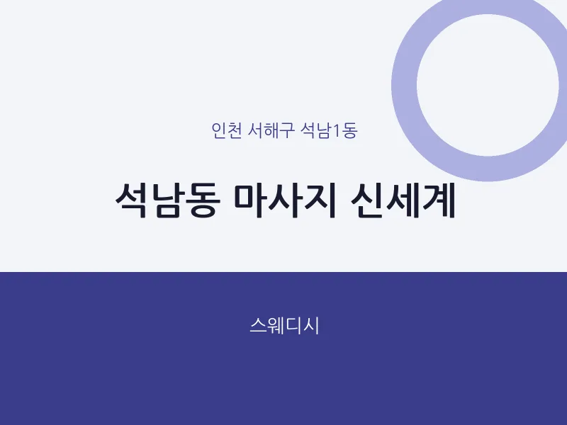 석남1동 출장마사지 홈타이 신세계 | 마픽