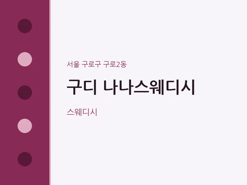 구로2동 출장마사지 홈타이 구디 나나스웨디시 | 마픽