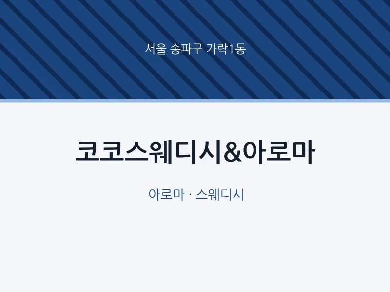 가락1동 출장마사지 홈타이 코코스웨디시&아로마 | 마픽