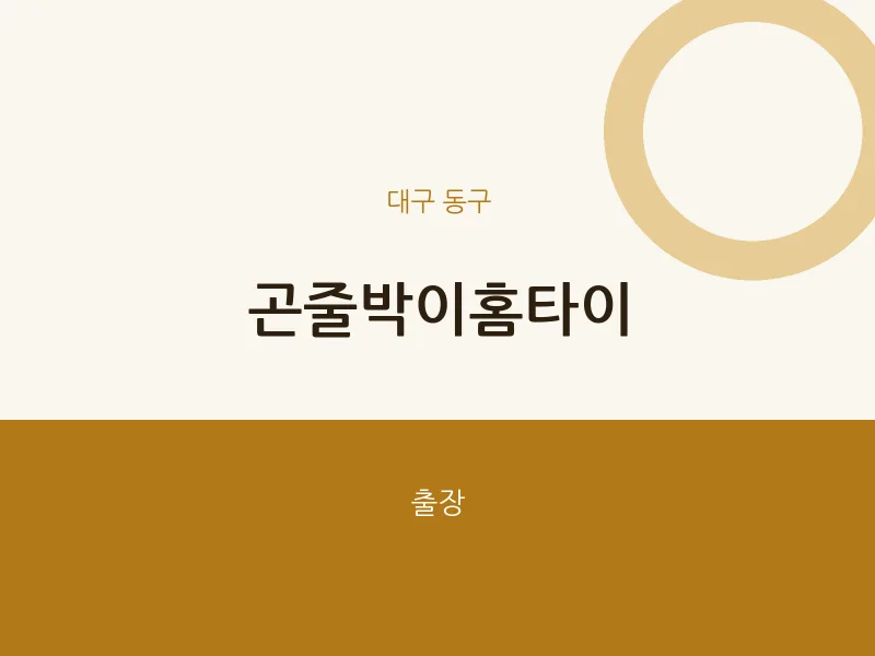 동구 출장마사지 곤줄박이홈타이 | 마픽