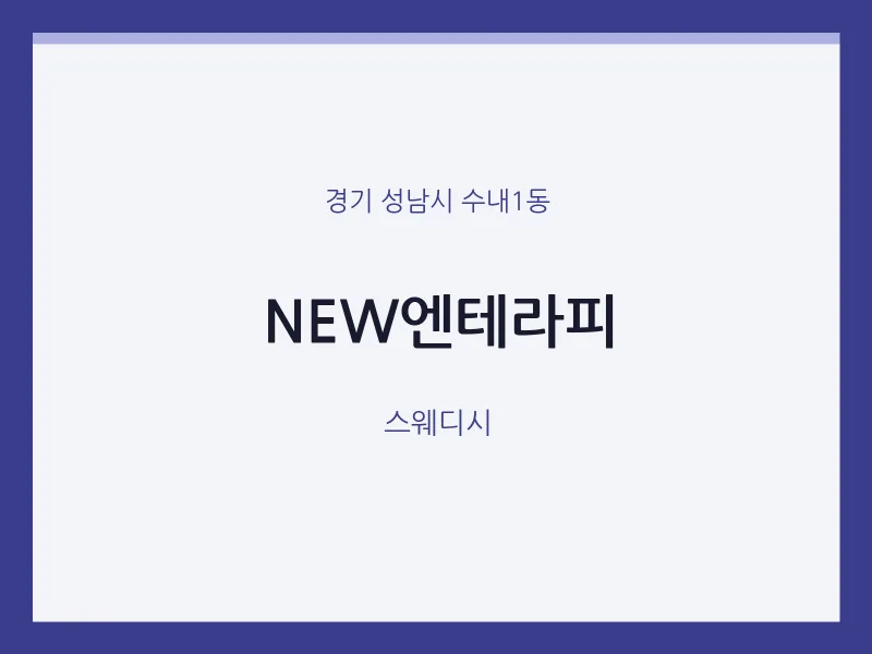 수내1동 출장마사지 홈타이 NEW엔테라피 | 마픽