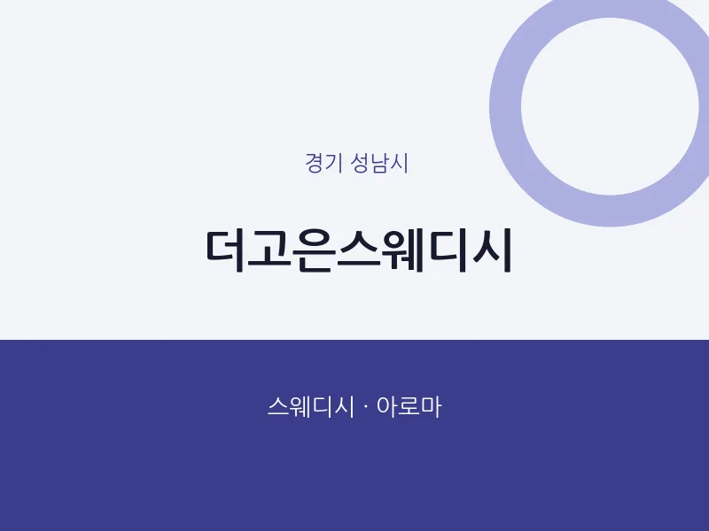 성남시 출장마사지 홈타이 더고은스웨디시 | 마픽