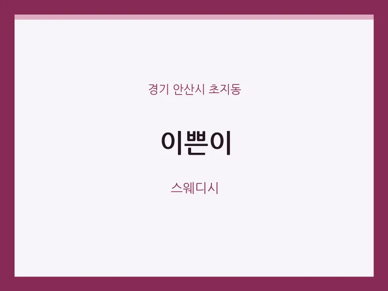 초지동 출장마사지 홈타이 이쁜이 | 마픽