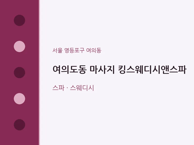 여의동 출장마사지 홈타이 킹스웨디시앤스파 | 마픽