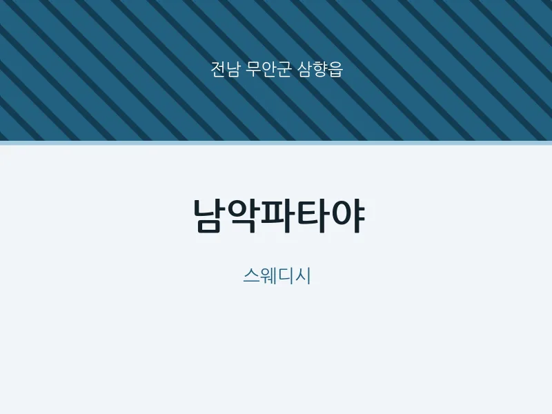 삼향읍 출장마사지 홈타이 남악파타야 | 마픽
