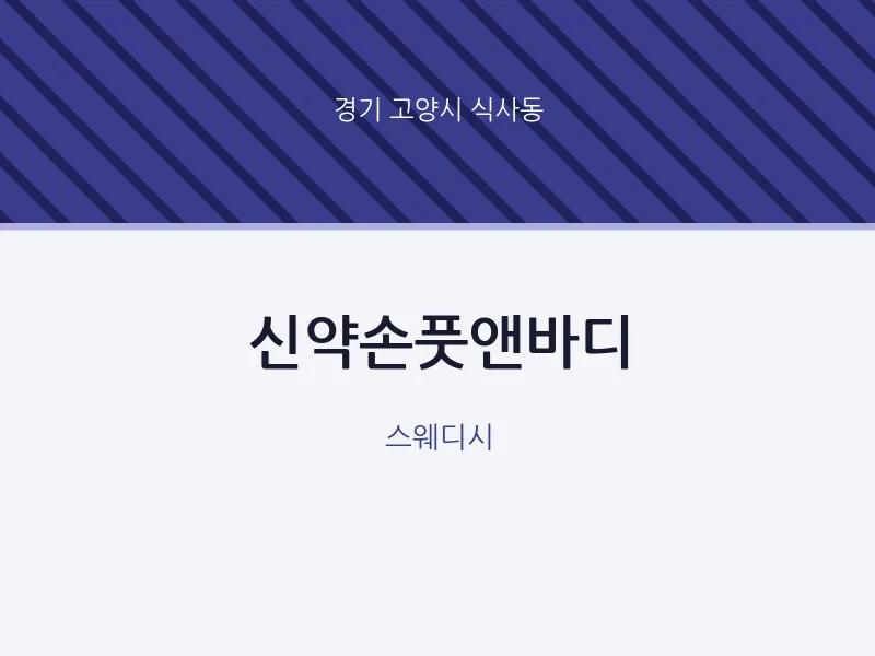 식사동 출장마사지 홈타이 신약손풋앤바디 | 마픽