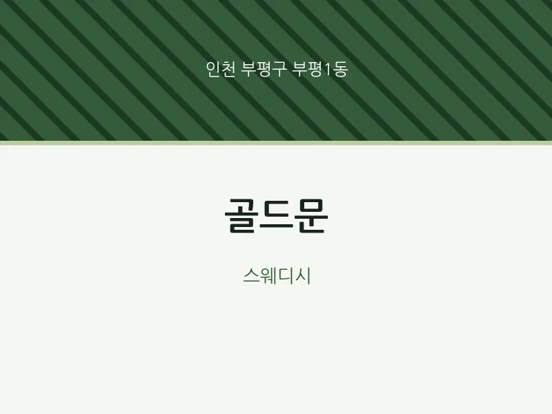 부평1동 출장마사지 홈타이 골드문 | 마픽