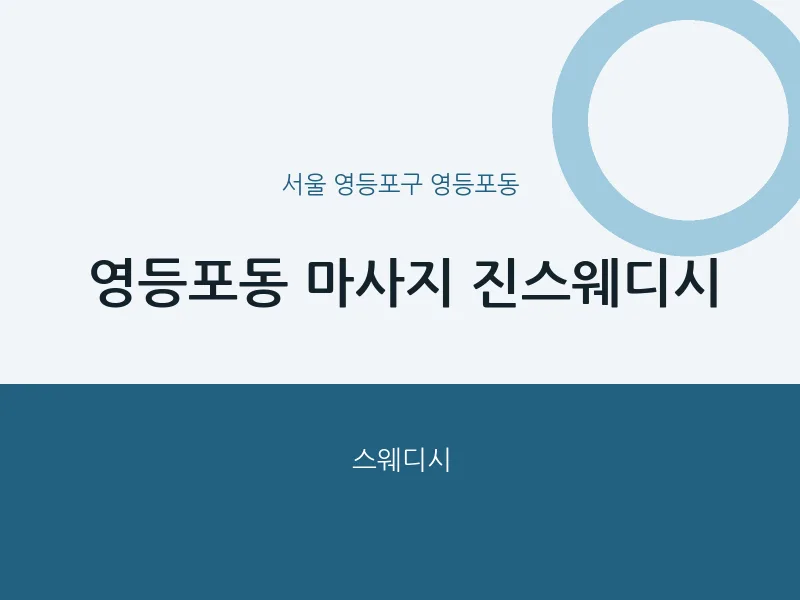 영등포동 출장마사지 홈타이 진스웨디시 | 마픽