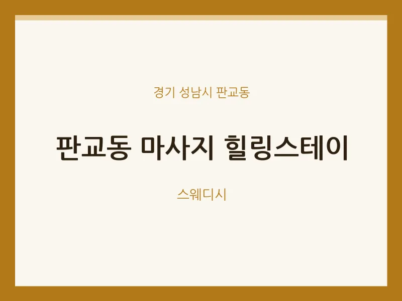 판교동 출장마사지 홈타이 힐링스테이 | 마픽