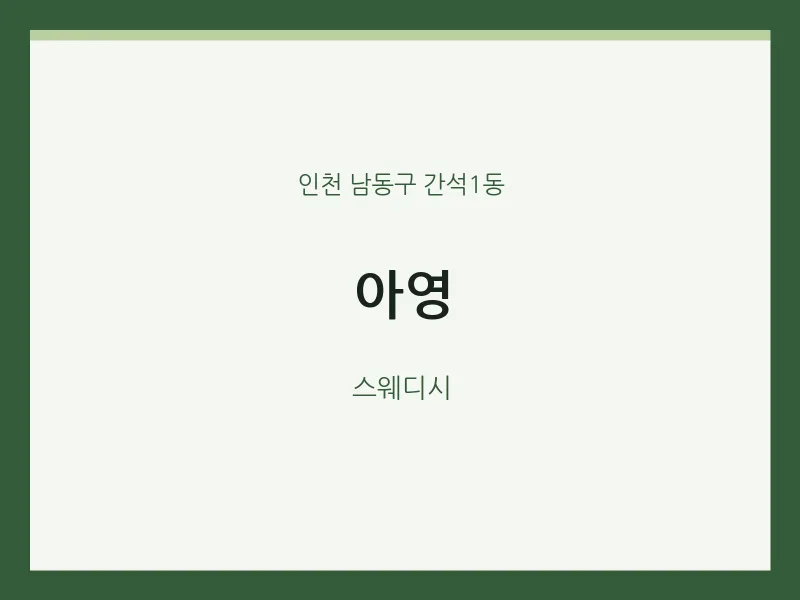 간석1동 출장마사지 홈타이 아영 | 마픽
