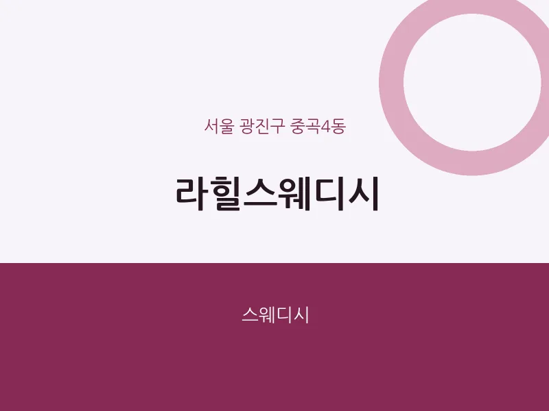 중곡4동 출장마사지 홈타이 라힐스웨디시 | 마픽
