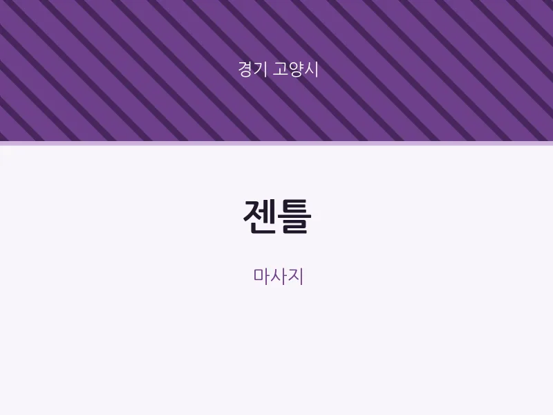 고양시 출장마사지 홈타이 젠틀 | 마픽