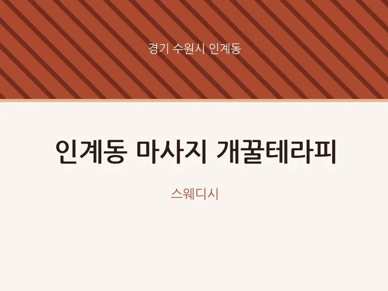 인계동 출장마사지 홈타이 개꿀테라피 | 마픽