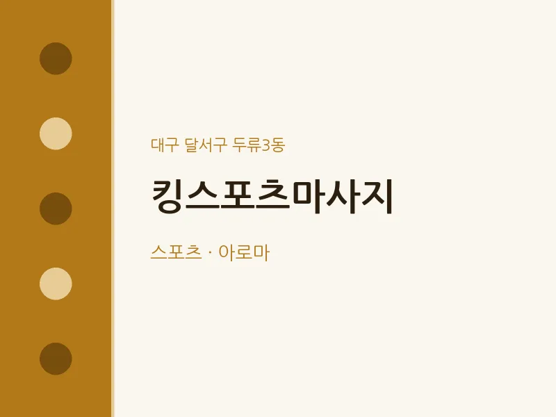 두류3동 출장마사지 홈타이 킹스포츠마사지 | 마픽