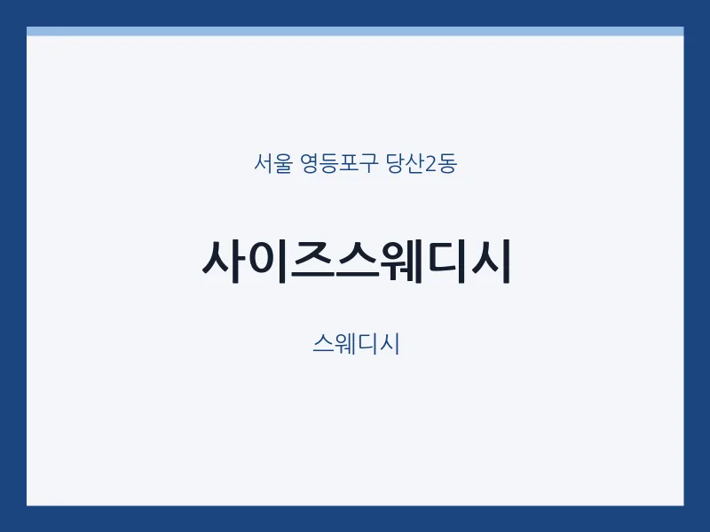당산2동 출장마사지 홈타이 사이즈스웨디시 | 마픽