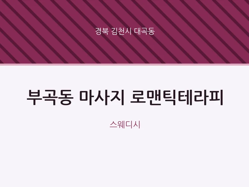 대곡동 출장마사지 홈타이 로맨틱테라피 | 마픽