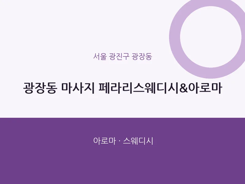 광장동 출장마사지 홈타이 페라리스웨디시&아로마 | 마픽