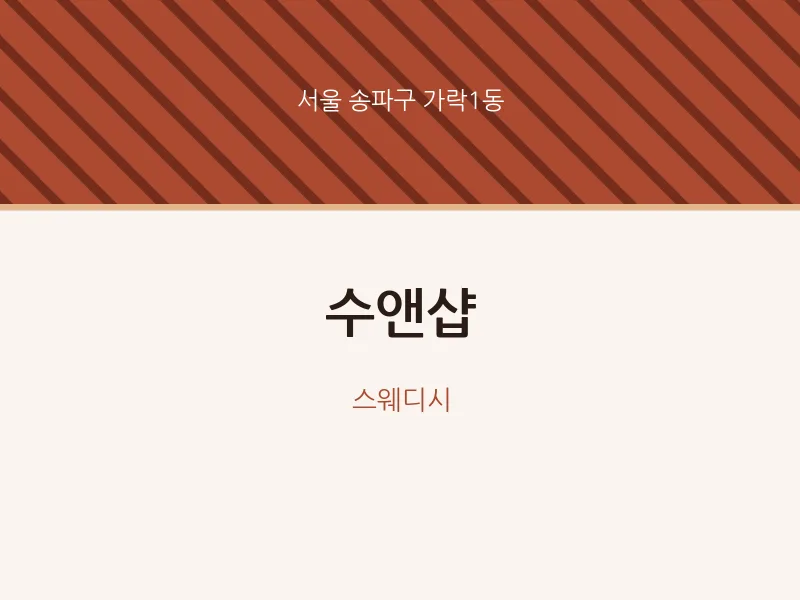 가락1동 출장마사지 홈타이 수앤샵 | 마픽