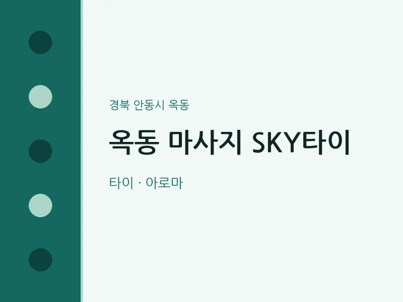 옥동 출장마사지 홈타이 SKY타이 | 마픽
