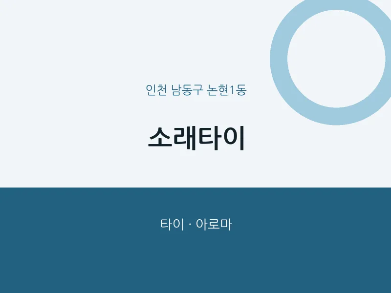 논현1동 출장마사지 홈타이 소래타이 | 마픽
