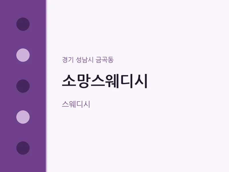 금곡동 출장마사지 홈타이 소망스웨디시 | 마픽