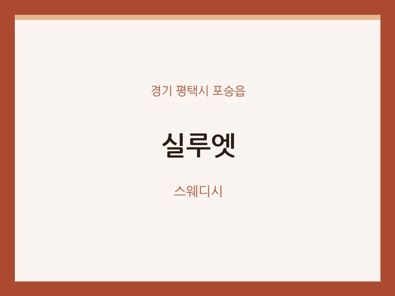 포승읍 출장마사지 홈타이 실루엣 | 마픽