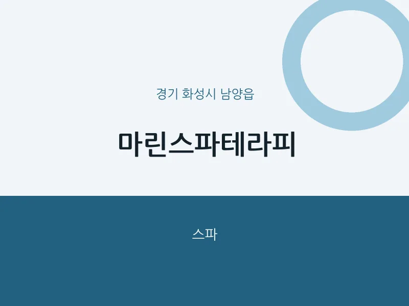 남양읍 출장마사지 홈타이 마린스파테라피 | 마픽