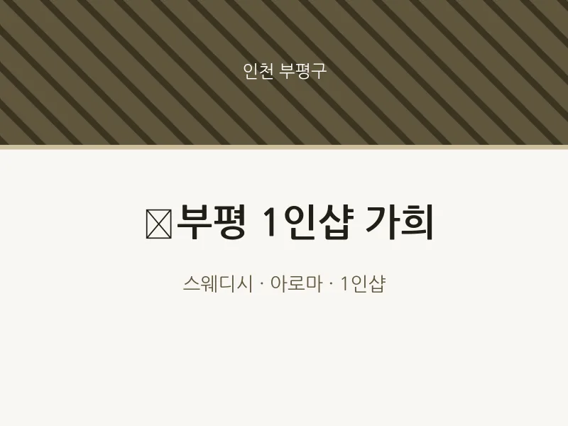 부평구 출장마사지 홈타이 부평 1인샵 가희 | 마픽