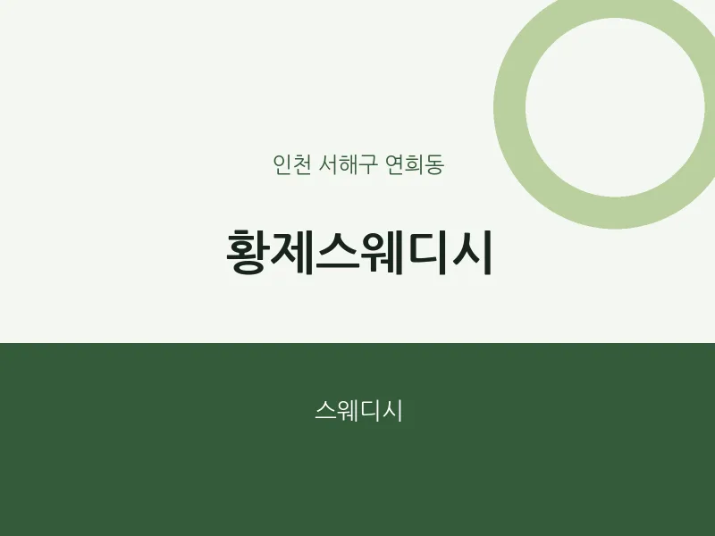 연희동 출장마사지 홈타이 황제스웨디시 | 마픽