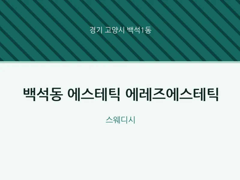 백석1동 출장마사지 홈타이 에스테틱 에레즈에스테틱 | 마픽