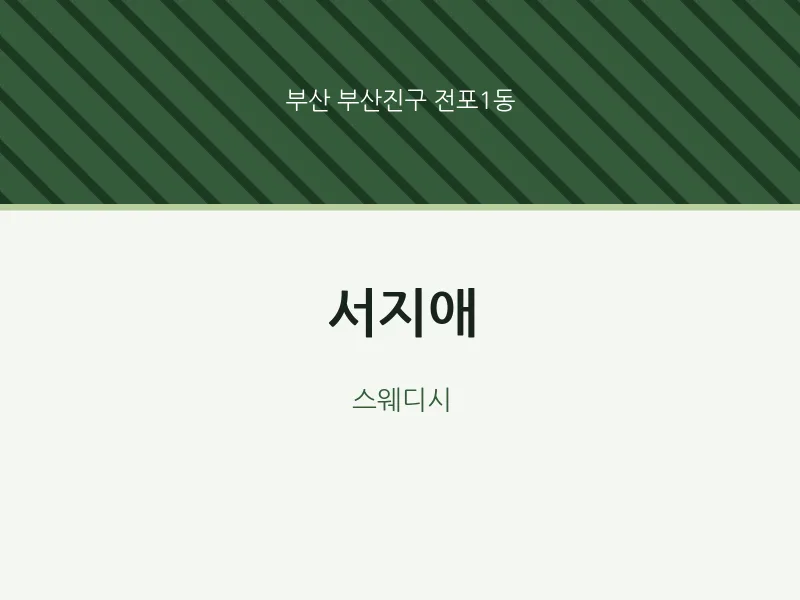 전포1동 출장마사지 홈타이 서지애 | 마픽
