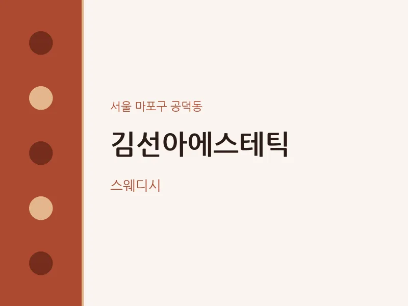 공덕동 출장마사지 홈타이 김선아에스테틱 | 마픽
