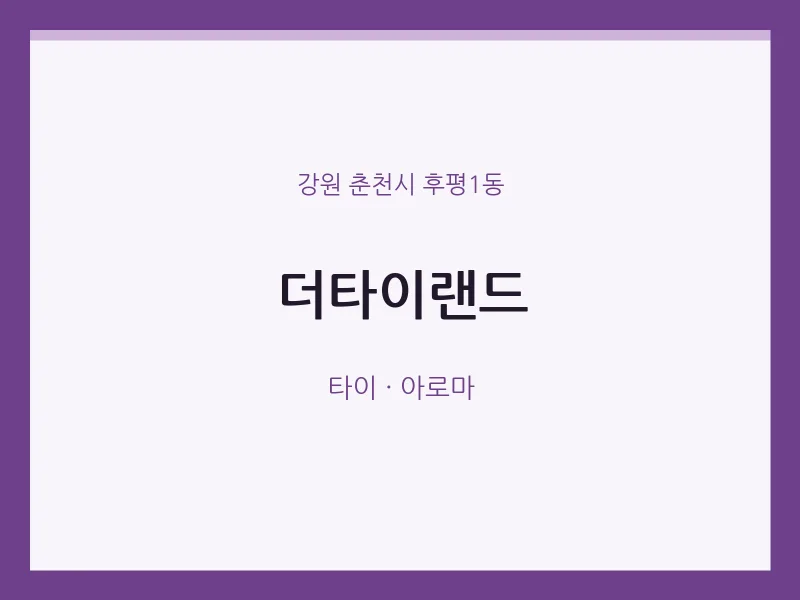 후평1동 출장마사지 홈타이 더타이랜드 | 마픽