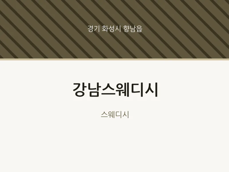 향남읍 출장마사지 홈타이 강남스웨디시 | 마픽