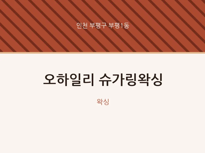 부평1동 출장마사지 홈타이 슈가링왁싱 | 마픽