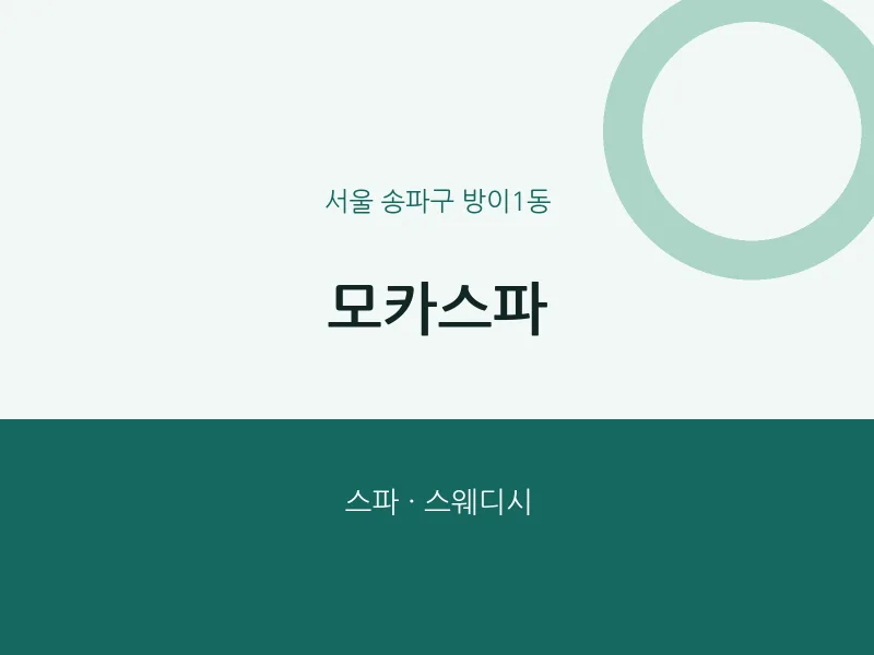 방이1동 출장마사지 홈타이 모카스파 | 마픽
