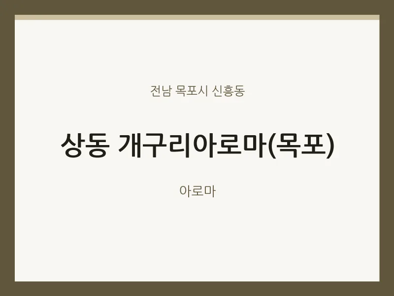 신흥동 출장마사지 홈타이 개구리아로마(목포) | 마픽